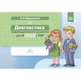 russische bücher: Верещагина Н. - Диагностика индивидуального развития детей 4-5 лет с ТНР (ФГОС)