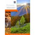 russische bücher: Агафонова А., Берсенев А., Агафонов Н. - Колыма.Современный путеводитель по Магаданской области