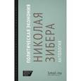 russische bücher: под ред.Аллиссона Ф. - Политическая экономия Николая Зибера. Антология