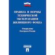 russische bücher:  - Правила и нормы технической эксплуатации жилищного фонда