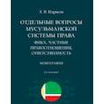 russische bücher: Идрисов Х. - Отдельные вопросы мусульманской системы права:фикх,частные правоотношения,ответственность.Монография