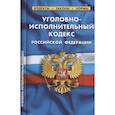russische bücher:  - Уголовно-исполнительный кодекс РФ по сост.на 01.02.2022
