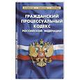 russische bücher:  - Гражданский процессуальный кодекс Российской Федерации. По состоянию на 1 февраля 2022 года