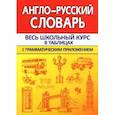 russische bücher: Сидорова И.В. - Англо-русский словарь с грамматическим приложением