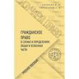 russische bücher: Корякин В., Тарадонов С. - Гражданское право в схемах и определениях. Общая и особенная части
