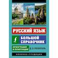 russische bücher: Розенталь Д.Э. - Русский язык. Большой справочник