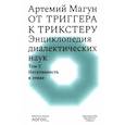russische bücher: Магун А. - От триггера к трикстеру. Энциклопедия диалектических наук. Том 2. Негативность в этике