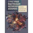 russische bücher: ред. Ленчук Е., Ахапкин Н., Филатов В. - Структурная модернизация российской экономики. Условия, направления, механизмы