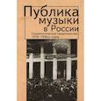 russische bücher: Фохт-Бабушкина Ю. сост. - Публика музыки в России.Соц.свидетельства 1910-1930-х годов