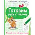 russische bücher: Узорова О.В. - Готовим руку к письму