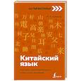 russische bücher: Куприна М.И. - Китайский язык: курс для самостоятельного и быстрого изучения