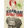 russische bücher: Джексон Т. - Взламывая научные теории