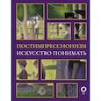 russische bücher: Жукова А.В. - Постимпрессионизм. Искусство понимать