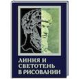 russische bücher:  - Линия и светотень в рисовании