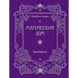 russische bücher: Карлсон  Х. - Волшебные истории. Магический дом. Книга для творчества и вдохновения