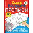 russische bücher: Дмитриева В.Г. - Готовим руку к письму