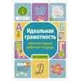 russische bücher: Дергачева П.Ю. - Идеальная грамотность. Занимательная рабочая тетрадь