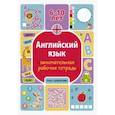 russische bücher: Тарасова А.В. - Английский язык: занимательная рабочая тетрадь