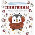 russische bücher:  - Пингвины. Рисунки для медитаций