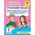 russische bücher: Узорова О.В. - Русский язык. Мини-задания и тесты на все темы и орфограммы школьного курса. 1 класс