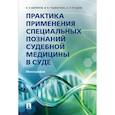 russische bücher: Баринов Е.,Гецманова И.,Поздеев А. - Практика применения специальных познаний судебной медицины в суде