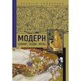 russische bücher:  - Модерн. Климт, Гауди, Муха