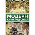 russische bücher: Баженов В., Чудова А. - Модерн: Климт, Гауди, Муха