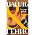 russische bücher: Вайль П.Л., Генис А.А. - Родная речь