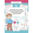 Практические советы по преодолению речевых нарушений у детей с дизартрией. Логопедические плакаты. 4-8 лет