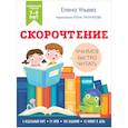 russische bücher: Ульева Е. - Скорочтение. Учимся читать быстро. 7-9 лет. Ульева Е.
