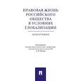 russische bücher: Под ред.Малько А. - Правовая жизнь российского общества в условиях глобализации. Монография
