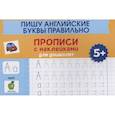 russische bücher:  - Пишу английские буквы правильно: прописи с наклейками для дошколят: 5+.