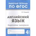 russische bücher: Бахурова Евгения Петровна - Английский язык:закрепление материала:4 класс дп. Бахурова Евгения Петровна