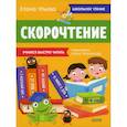 russische bücher: Ульева Е. - Школьное чтение. Скорочтение. Учимся читать быстро. 7-9 лет (желтая)