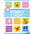 russische bücher:  - Рабочие тетради с наклейками. Готовимся к письму