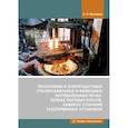 russische bücher: Макаров Анатолий Николаевич - Теплообмен в электродуговых сталеплавильных и факельных нагревательных печах, топках паровых котлов, камерах сгорания газотурбинных установок. Макаров.