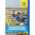 russische bücher: Крюков О.В., Сычев М.Н., Мещеряков В.Н. - Современные электроэнергетические и электромеханические системы компрессорных станций газопроводов. Крюков О. В. и др..