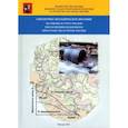 russische bücher: Меркин В. Е.. - Справочно-методическое пособие по оценке и учету рисков при освоении подземного пространства в г.Москве