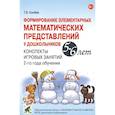russische bücher: Сычева Г.Е. - Формирование элементарных математических представлений у дошкольников 5-6 лет. Конспекты игровых занятий 2-го года обучения. Сычева Г.Е.