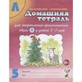 russische bücher: Коноваленко В.В., Коноваленко С.В. - Домашняя тетрадь № 5 для закрепления произношения звука "Л" у детей 5-7 лет. 3-е изд., испр. и доп. Коноваленко В.В., Коноваленко С.В.
