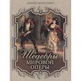 russische bücher: Марголин Д.С. - Шедевры мировой оперы. Марголин Д.С.