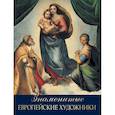 russische bücher: Морозова О.В. - Знаменитые европейские художники