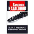 russische bücher: Катасонов В.Ю. - Великая перезагрузка в мире денег и финансов. Финансовые хроники профессора Катасонова. Катасонов В.Ю.