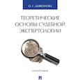 russische bücher: Дьяконова О. - Теоретические основы судебной экспертологии. Монография