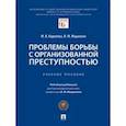 russische bücher: Королева М.,Мацкевич И. - Проблемы борьбы с организованной преступностью