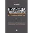 russische bücher: Касимов Д. - Природа неопределенности оценочных понятий уголовного закона.Монография