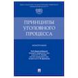 russische bücher: под ред.Русман Г.,Даровских С. - Принципы уголовного процесса.Монография