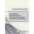russische bücher: Малафеев А.В., Варганова А.В., Панова Е.А. - Проектирование электрической части понизительных подстанций промышленного предприятия. Малафеев А. В., Панова Е. А., Варганова А. В..