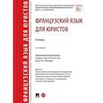 russische bücher: отв.ред.Ногаева В. - Французский язык для юристов. Учебник