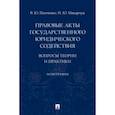 russische bücher: Панченко В.,Макарчук И. - Правовые акты государственного юридического содействия:вопросы теории и практики.Монография